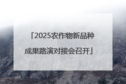 2025农作物新品种成果路演对接会召开
