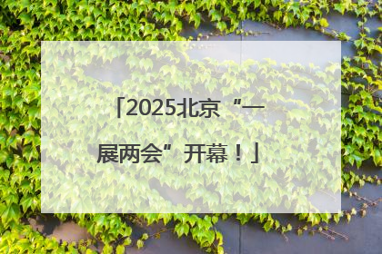 2025北京“一展两会”开幕！