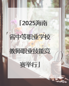 2025海南省中等职业学校教师职业技能竞赛举行