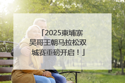 2025柬埔寨吴哥王朝马拉松双城赛重磅开启！