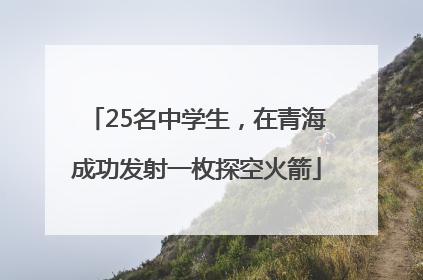 25名中学生，在青海成功发射一枚探空火箭