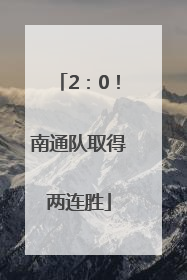 2：0！南通队取得两连胜