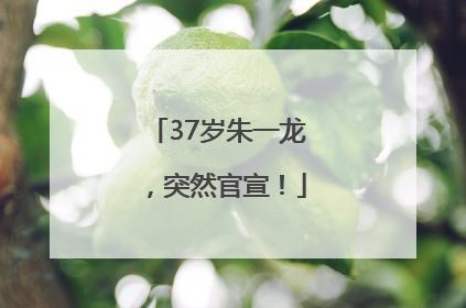 37岁朱一龙，突然官宣！