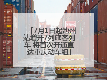 7月1日起池州站增开7列旅客列车 将首次开通直达重庆动车组