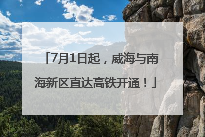 7月1日起，威海与南海新区直达高铁开通！
