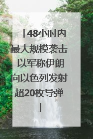48小时内最大规模袭击 以军称伊朗向以色列发射超20枚导弹