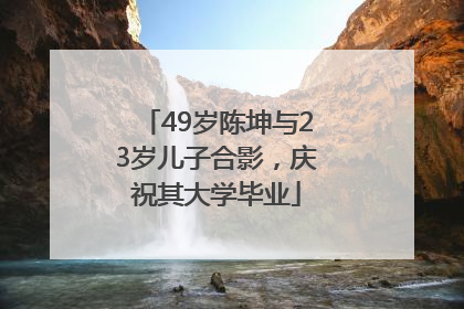 49岁陈坤与23岁儿子合影，庆祝其大学毕业