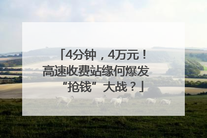 4分钟，4万元！高速收费站缘何爆发“抢钱”大战？