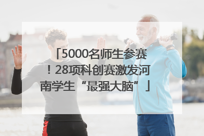 5000名师生参赛！28项科创赛激发河南学生“最强大脑”
