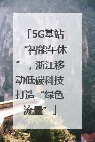 5G基站“智能午休”，浙江移动低碳科技打造“绿色流量”