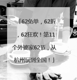 62免单，62折，62狂欢！第11个外婆家62节，从杭州玩到全国！