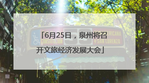6月25日，泉州将召开文旅经济发展大会