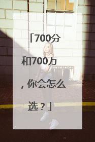 700分和700万，你会怎么选？