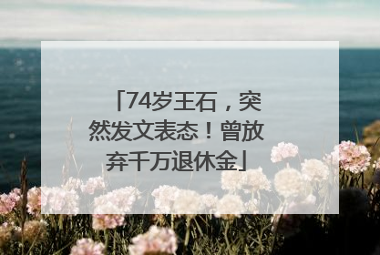 74岁王石，突然发文表态！曾放弃千万退休金