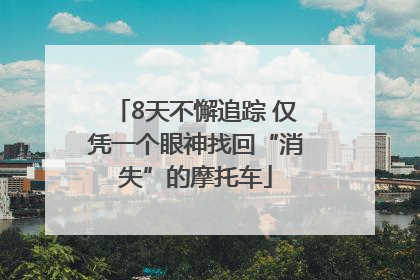 8天不懈追踪 仅凭一个眼神找回“消失”的摩托车