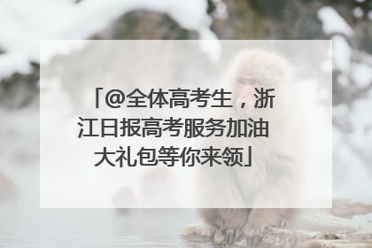 @全体高考生，浙江日报高考服务加油大礼包等你来领