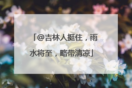 @吉林人挺住，雨水将至，略带清凉