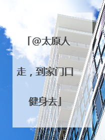 @太原人 走，到家门口健身去
