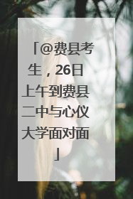 @费县考生，26日上午到费县二中与心仪大学面对面