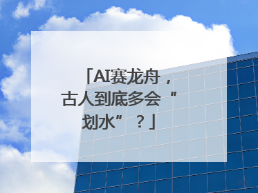 AI赛龙舟，古人到底多会“划水”？