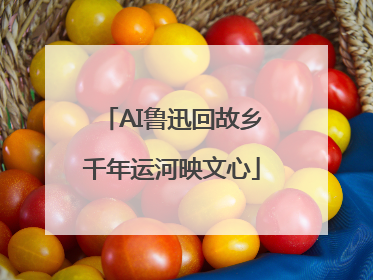 AI鲁迅回故乡千年运河映文心