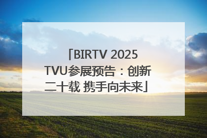 BIRTV 2025 TVU参展预告：创新二十载 携手向未来