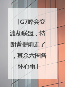G7峰会变渡劫联盟，特朗普提前走了，其余六国各怀心事