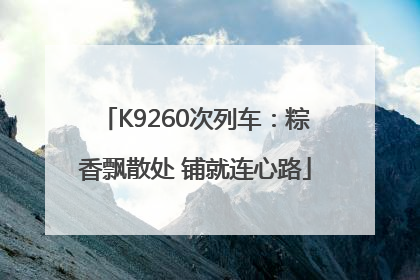 K9260次列车：粽香飘散处 铺就连心路