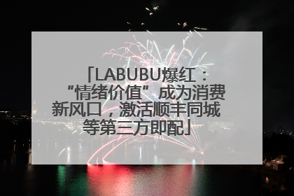 LABUBU爆红：“情绪价值”成为消费新风口，激活顺丰同城等第三方即配