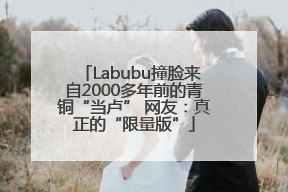 Labubu撞脸来自2000多年前的青铜“当卢” 网友：真正的“限量版”