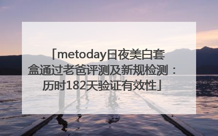metoday日夜美白套盒通过老爸评测及新规检测：历时182天验证有效性